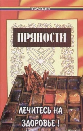 Обложка к Пряности. Лечитесь на здоровье!