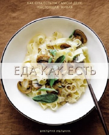 Обложка к Еда как есть. Как она есть на самом деле, настоящая, живая