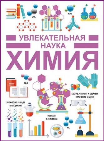 Обложка к Увлекательная наука. Химия
