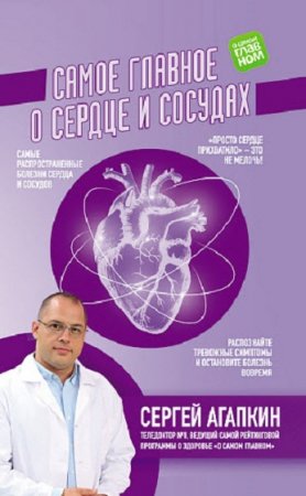 Обложка к Сергей Агапкин. Самое главное о сердце и сосудах