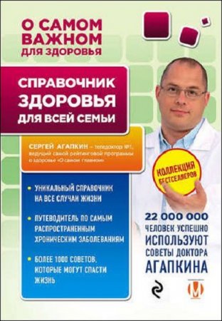 Обложка к Справочник здоровья для всей семьи