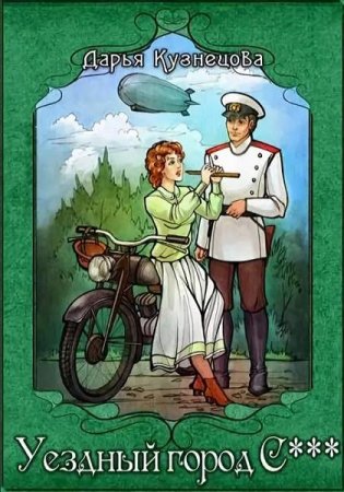 Обложка к Дарья Кузнецова. Уездный город С*** (2019)