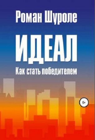 Обложка к Идеал. Как стать победителем