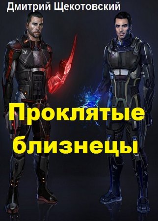 Обложка к Дмитрий Щекотовский. Проклятые близнецы (2019)