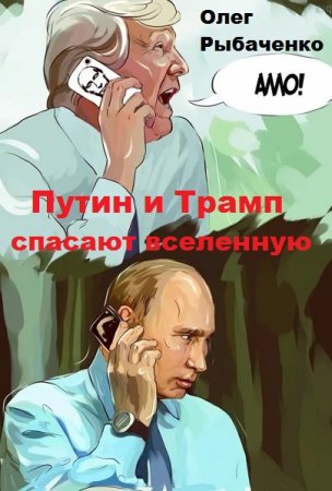 Обложка к Олег Рыбаченко. Путин и Трамп спасают вселенную (2019)