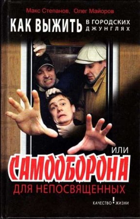 Обложка к Как выжить в городских джунглях, или Самооборона для непосвященных