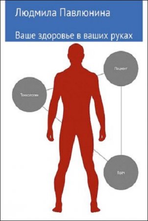 Обложка к Ваше здоровье в ваших руках