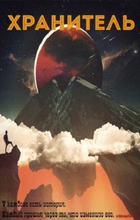 Обложка к Schizophrenic228. Хранитель (2019)