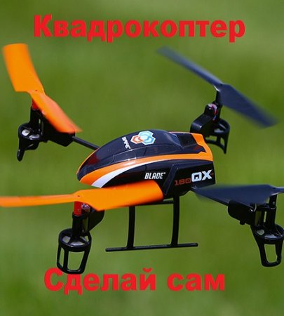 Обложка к Сделай сам. Квадрокоптер. Сборник книг