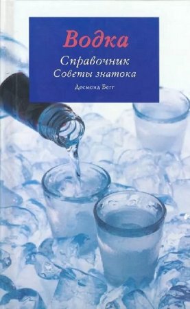 Обложка к Водка. Справочник. Советы знатока