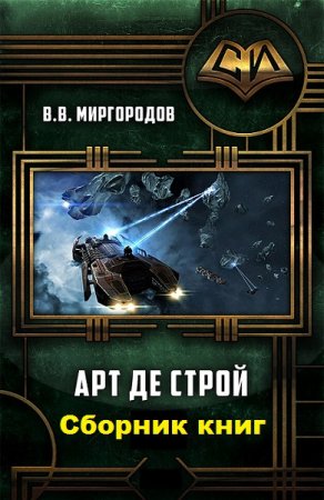 Обложка к В. В. Миргородов. Арт де Строй. Сборник книг