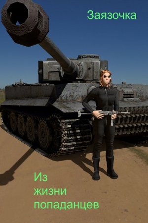 Обложка к Заязочка. Из жизни попаданцев