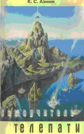 Обложка к Самоучитель телепатии