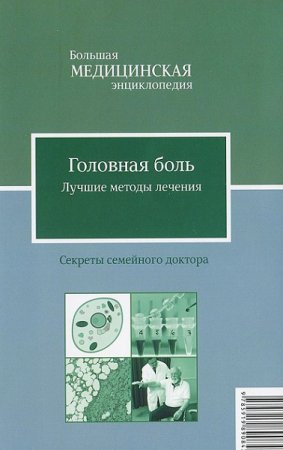Обложка к Головная боль. Лучшие методы лечения