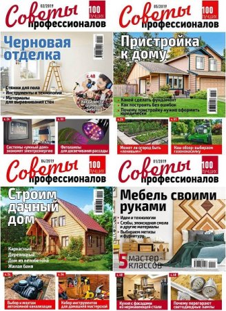 Обложка к Подшивка журналов - Советы профессионалов за 2019 год (Обновляемая)