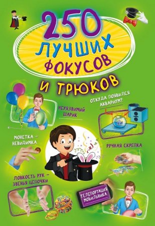 Обложка к 250 лучших фокусов и трюков