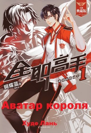 Обложка к Худе Лань. Аватар короля