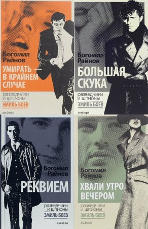 Обложка к Богомил Райнов. Цикл книг - Эмиль Боев