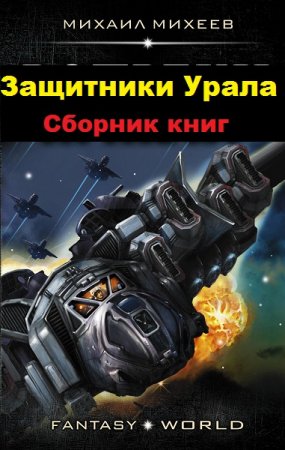Обложка к Михаил Михеев. Цикл книг - Защитники Урала