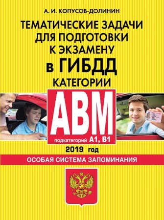 Обложка к Тематические задачи для подготовки к экзамену в ГИБДД. Категории А, В, M, подкатегории A1, B1