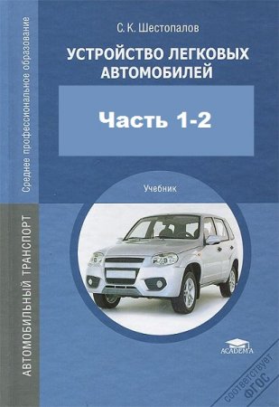Обложка к Устройство легковых автомобилей. Часть 1-2