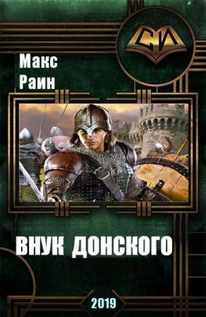 Обложка к Макс Раин. Внук Донского (2019)