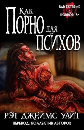 Обложка к Рэт Джеймс Уайт. Как порно для психов. Сборник