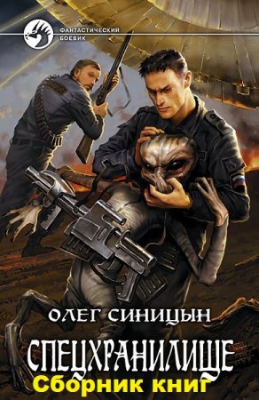 Обложка к Олег Синицын. Цикл книг - Спецхранилище