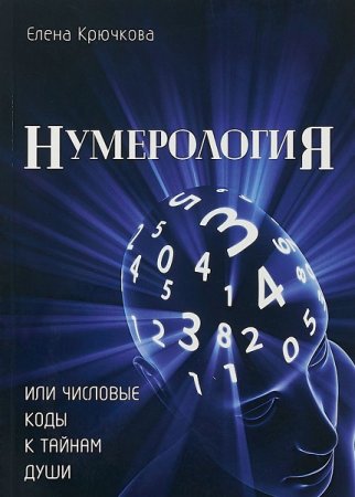 Обложка к Нумерология или числовые коды к тайнам души