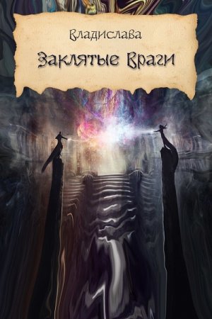 Обложка к Альма Либрем. Заклятые враги (2019)