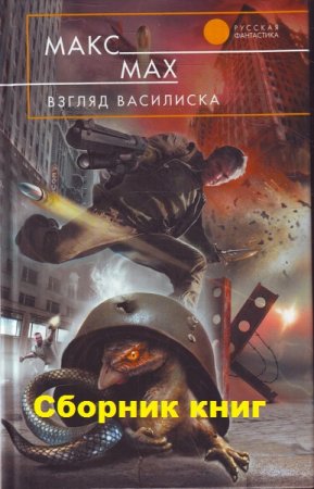 Обложка к Макс Мах. Цикл книг - Взгляд василиска