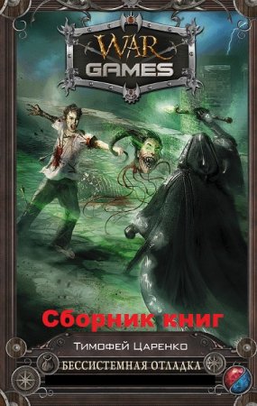 Обложка к Тимофей Царенко. Бессистемная отладка. Сборник книг