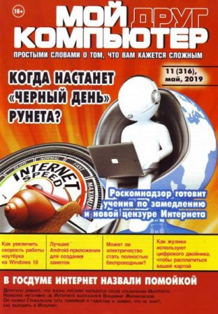 Обложка к Мой друг компьютер №11 (май 2019)