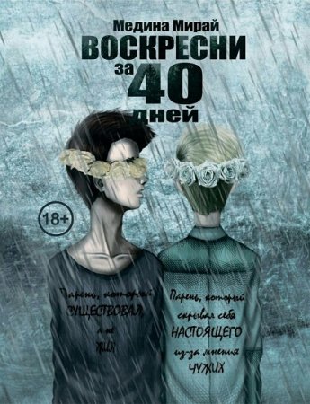 Обложка к Медина Мирай. Воскресни за 40 дней (2019)