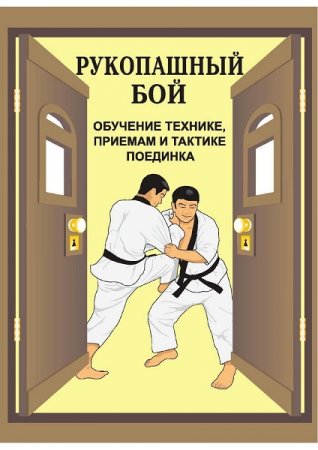 Обложка к Рукопашный бой. Обучение технике, приемам и тактике поединка