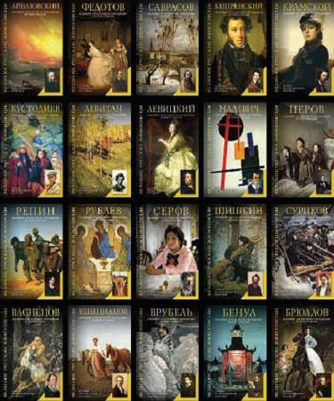 Обложка к Великие русские живописцы в 20 томах - Серия книг