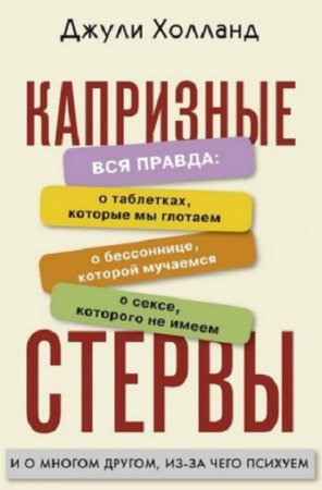Обложка к Капризные стервы. Вся правда