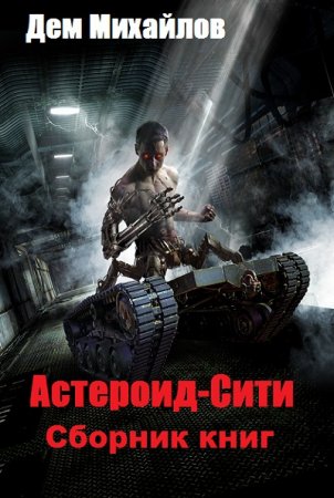 Обложка к Дем Михайлов. Цикл книг - Астероид-Сити