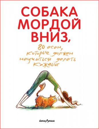 Обложка к 80 асан, которые должен научиться делать каждый