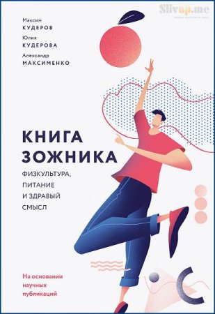 Обложка к Книга зожника. Физкультура, питание и здравый смысл