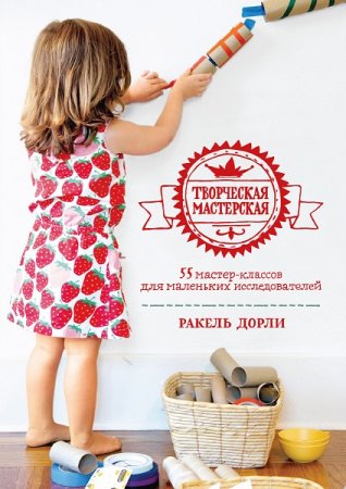 Обложка к Творческая мастерская для маленьких исследователей