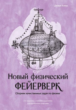 Обложка к Новый физический фейерверк. Сборник качественных задач по физике