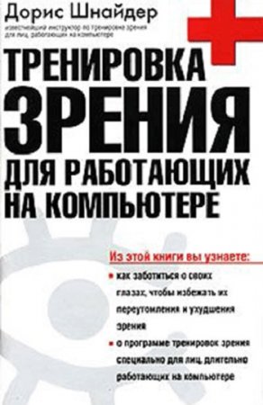 Обложка к Тренировка зрения для работающих на компьютере