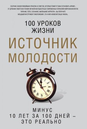 Обложка к Источник молодости. Минус 10 лет за 100 дней - это реально