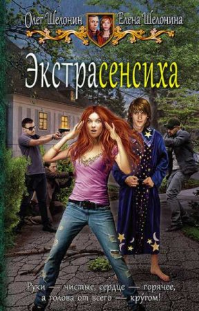 Обложка к Олег Шелонин, Елена Шелонина. Экстрасенсиха (2019)
