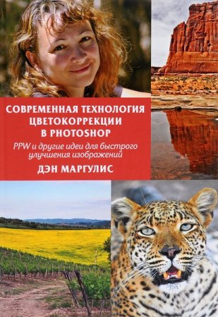 Обложка к Современная технология цветокоррекции в Photoshop