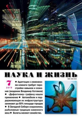 Обложка к Наука и жизнь №7 (июль 2019)