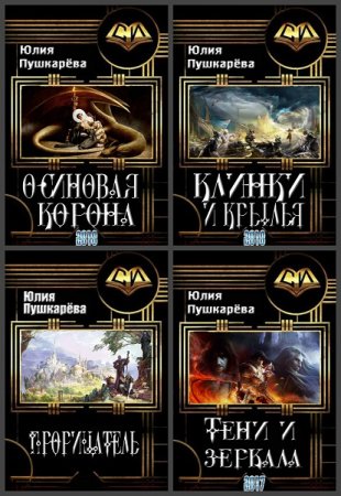 Обложка к Юлия Пушкарева. Хроники Обетованного. Сборник книг