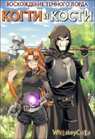 Обложка к Wh1skeyCo1a. Восхождение темного лорда. Когти и кости (2019)