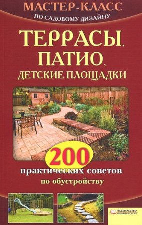 Обложка к Мастер-класс. Террасы, патио, детские площадки